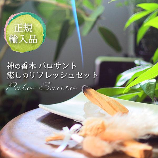石の蔵 パロサント お香 浄化セット リフレッシュセット パロサント 