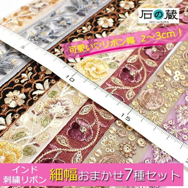 石の蔵 爆買 インド刺繍リボン 細幅 3cm以下 50cm7種類入り はぎれ