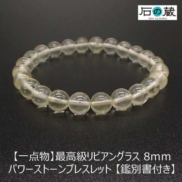 一点物 最高級 リビアングラス ブレスレット AAAA ラウンド8mm 