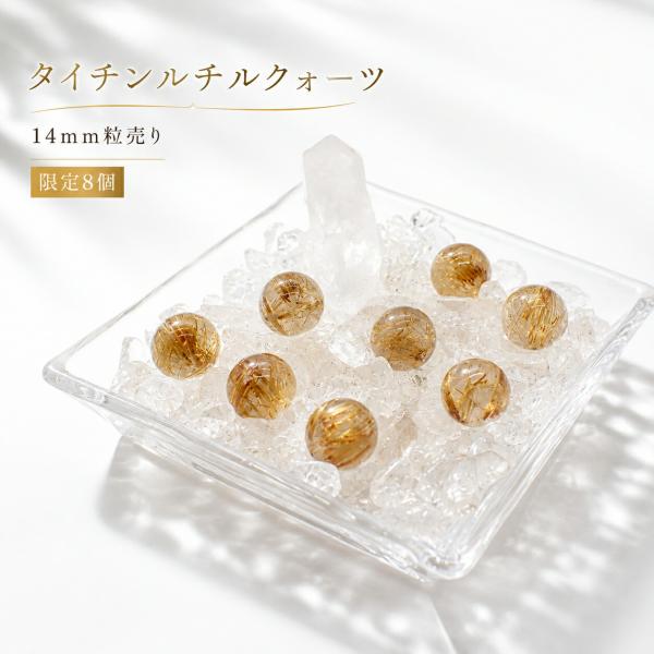 タイチンルチルクォーツ ＡＡＡa 丸玉 ビーズ 14ｍｍ 1粒売り 個別画像付