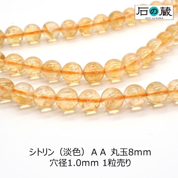 天然石 ビーズ シトリン 淡色 ＡＡ 丸玉 ラウンド 8ｍｍ 一粒売り