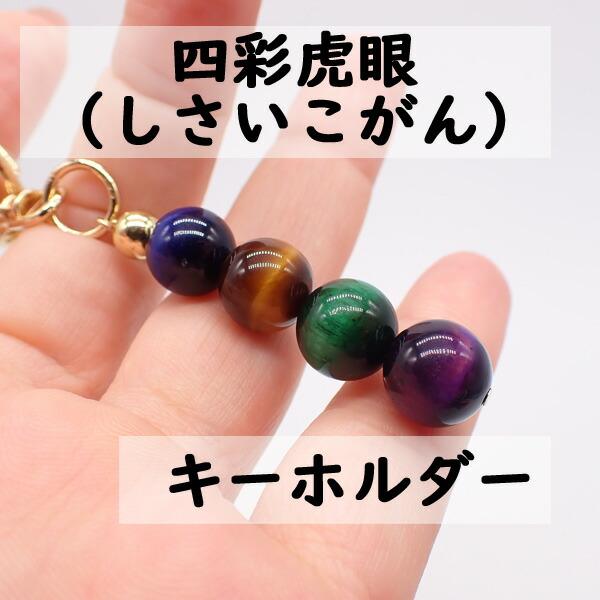 石の蔵 天然石 キーホルダー 金運 開運 四彩虎眼 風水 金運 仕事運