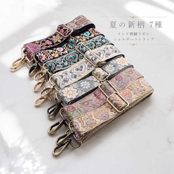 インド刺繍リボン ショルダーストラップ スマホストラップ ボトルストラップ バッグ用 付け替えストラップ