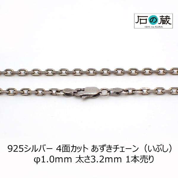 石の蔵 爆買 925シルバー 4面カット あずきチェーン（いぶし） φ1