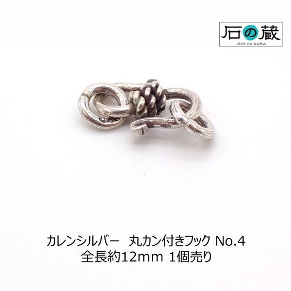 石の蔵 カレンシルバー 丸カン付きフック 留め具 No.4 1個売り