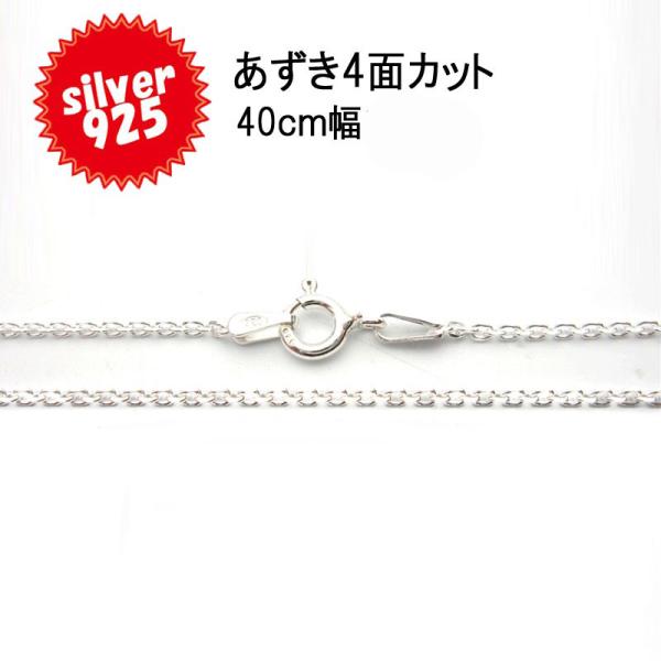 925シルバー あずきチェーン 4面カット 長さ40ｃｍ 1本売り