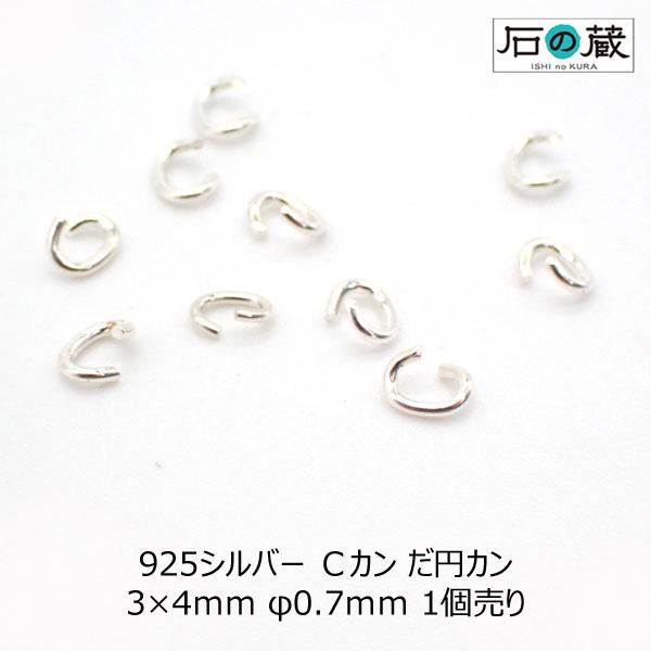 925シルバー Ｃカン だ円カン φ0.7ｍｍ×3×4ｍｍ 1個売り