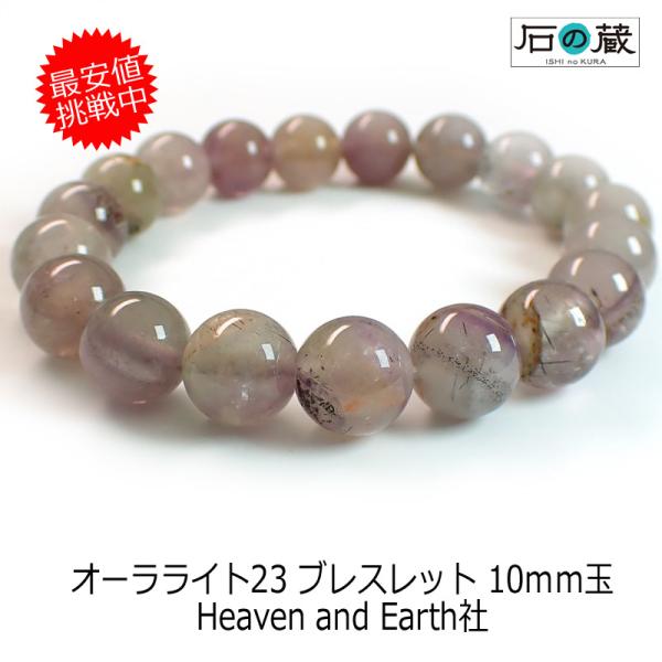 HEAVEN and Earth（ヘブンアンドアース） オーラライト23 ブレスレット