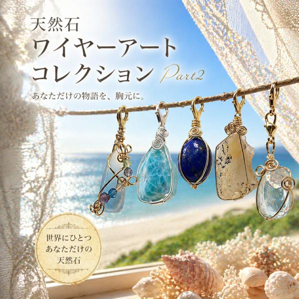 パワーストーン ペンダントトップ 天然石　チャーム ワイヤーアート Part1 石の蔵