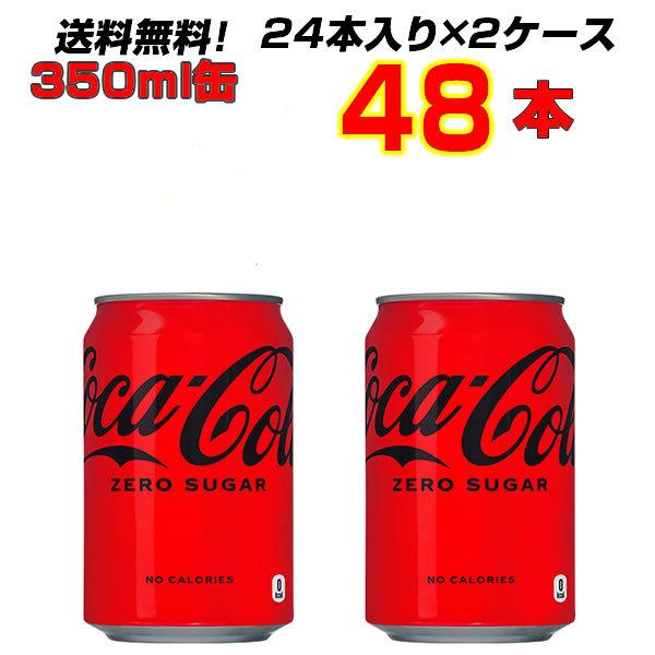 コカ・コーラ ゼロシュガー 350ml缶 48本 (24本×2ケース) 飲みきりサイズ 炭酸 コカコーラ ゼロカロリー 送料無料 まとめ買い コカ・コーラ社直送