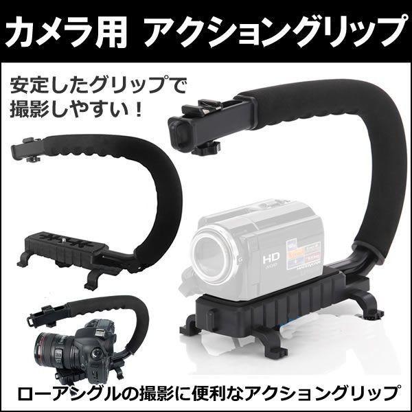 カメラ用グリップ！安定した撮影に！ムービー撮影！ローアングル