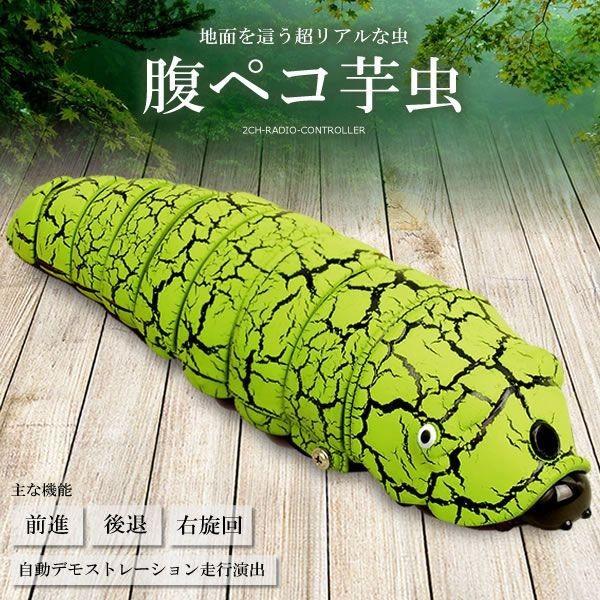 腹ペコ 芋虫 ラジコン 超リアル 虫 2ch 自動デモ走行演出 イベント サプライズ Et Rc Imo Buyee Buyee 일본 통신 판매 상품 옥션의 대리 입찰 대리 구매 서비스