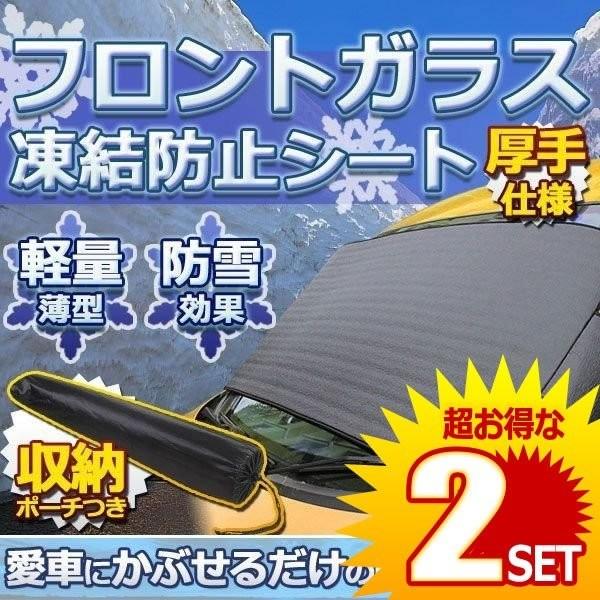 2セット 車用品 フロントガラス 凍結防止 カバー スプレー ワイパー スプレー ワイパー 厚手 除雪 冬 リバーシブル 断熱シート 夏 Touketu B1127 2a 2set Com Shot 通販 Yahoo ショッピング