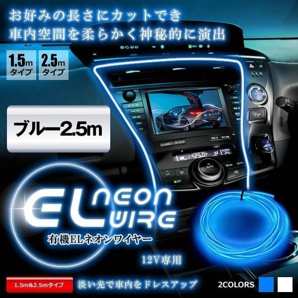 車用 El ネオンワイヤー ブルー2 5m ライン 間接 発光 チューブ Led カット可能 カー用品 内装 高級感 車中泊 Elneon 25 Bl C0406 3a 25 Bl Com Shot 通販 Yahoo ショッピング