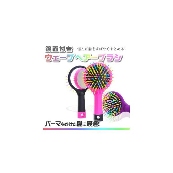 鏡付き ヘアーブラシ クシ 傷んだ髪をすばやくまとめる ウェーブブラシ パーマブラシ ブラシ ヘアー Et S1933 Buyee Buyee Japanese Proxy Service Buy From Japan Bot Online