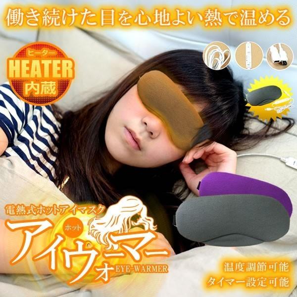 ホット アイマスク 電熱式 アイウォーマー 疲れ目 タイマー設定 温度調節 洗える 熟睡 仕事 ドライアイ リフレッシュ デスク Et Eyewarm C1111 8a Com Shot 通販 Yahoo ショッピング