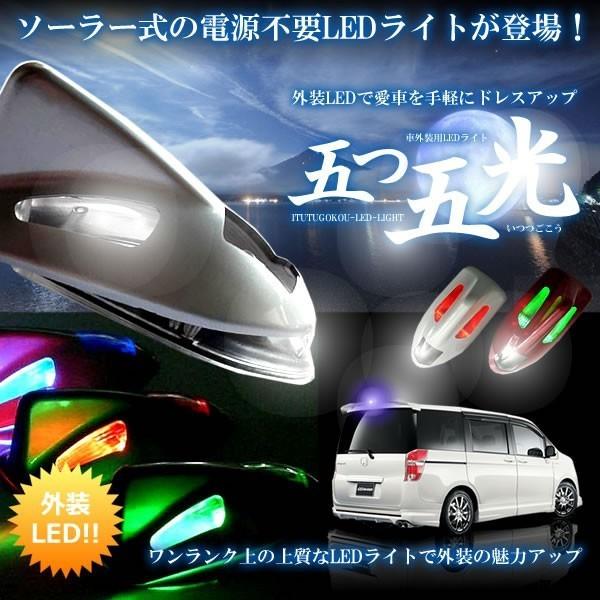 車 外装 ソーラー式 五光 Ledライト 4色 照明 電源不要 太陽光パネル カー用品 パーツ 車中泊 Et Itutugoko C13 1a Com Shot 通販 Yahoo ショッピング