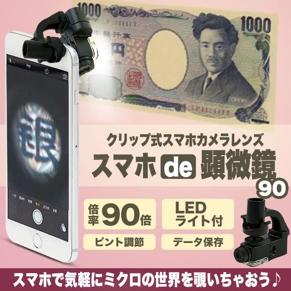 スマホ De 顕微鏡 90倍 スマホカメラレンズ クリップ式 Led マイクロスコープ ルーペ Et Rp774 90 Buyee Buyee Japanese Proxy Service Buy From Japan Bot Online