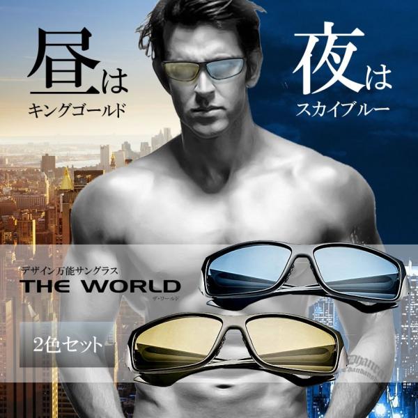 ワールドサングラス 2色セット 偏光 車 安全 直射 日光 日差し おしゃれ メンズ 軽量 夜間 ドライブ 2 Theworld Buyee Buyee Japanese Proxy Service Buy From Japan Bot Online
