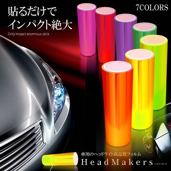 車 外装 ヘッドライト フィルム カラーフィルム 全7色 30cm 100cm テールランプ フォグランプ Headmaker F0403 2a Com Shot 通販 Yahoo ショッピング