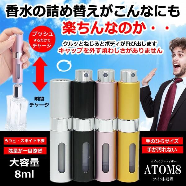 香水アトマイザー 8ml ろうと スポイト キャップ 不要 詰め替え ねじるだけ 香水 ボトル 持ち歩き 持ち運び コンパクト 小型 便利 スプレー 大容量 Atom8 F0403 7a Com Shot 通販 Yahoo ショッピング