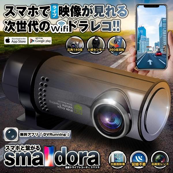 ドライブレコーダー Wifi スマホ 連携型 高画質 ループ録画 無線 ドライブ 旅 動画 モーション Gセンサー Iphone Android Smadora F0501 1a Com Shot 通販 Yahoo ショッピング