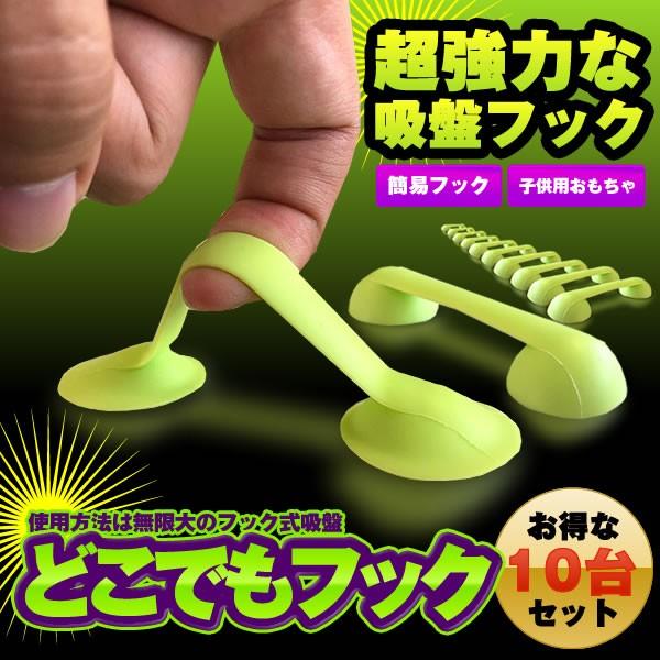 どこでもフック 10台セット おもちゃ 玩具 子供 おしゃれ 遊び 遊具 引き出し 吸盤 面白い グッズ 便利 10 Dokofuku F0614 3a Com Shot 通販 Yahoo ショッピング