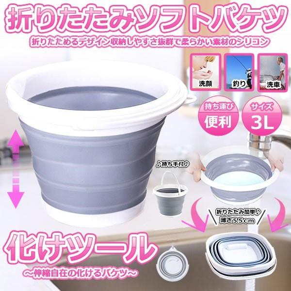化けツール 折りたたみソフトバケツ 3l おりたたみ アウトドア 旅行 洗車 洗い桶 料理 雑貨 掃除 車載 コンパクト 持ち運び Baketool 3 F0703 5a Com Shot 通販 Yahoo ショッピング