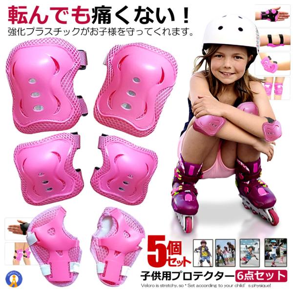 [Release date: January 20, 2025]子供用プロテクター 6点セット強化プラスチックでお子様を守ります。公園遊びだけでなく、自転車や一輪車、インラインスケートなどいろいろな遊びで転んで怪我をすることも増えてきます。...
