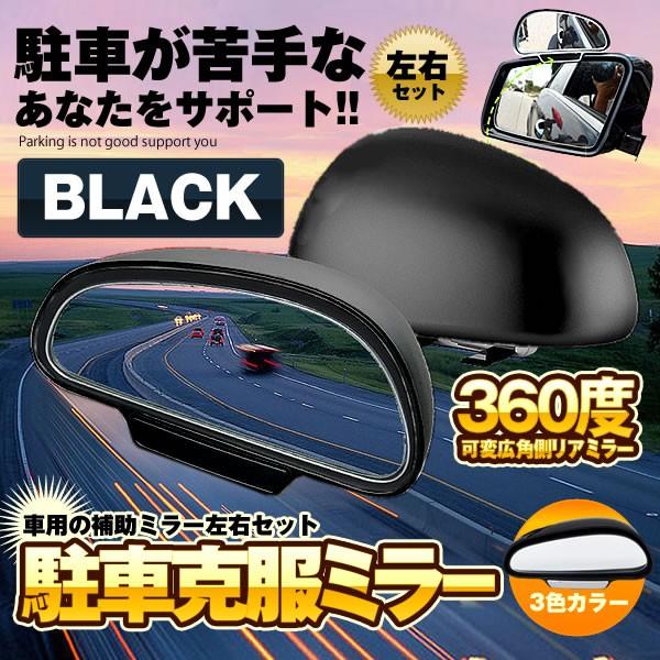 車用 駐車克服ミラー 左右セット ブラック 補助ミラー カーミラー 駐車場 360度 可変 広角 リア ミラー 死角 Chukokuset Bk F04 2a Com Shot 通販 Yahoo ショッピング
