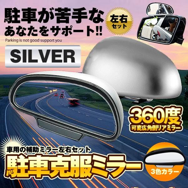 車用 駐車克服ミラー左右セット シルバー 補助ミラー カーミラー 駐車場 360度 可変 広角 リア ミラー 死角 Chukokuset Sv Buyee Buyee 日本の通販商品 オークションの代理入札 代理購入