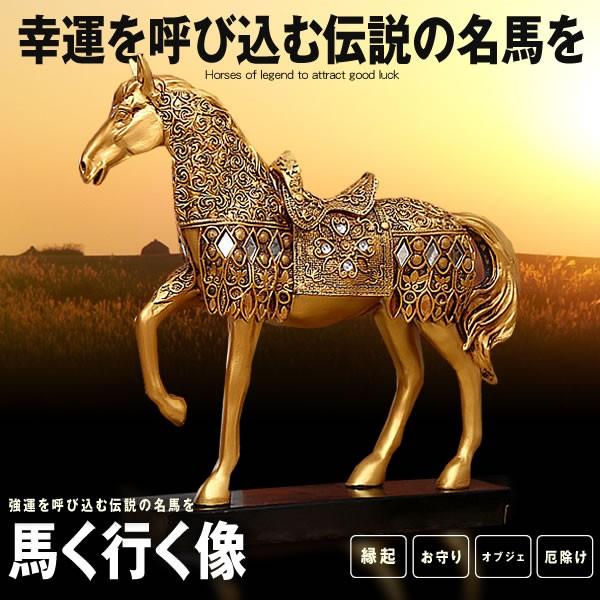 馬く行く像 ゴールド 強運 パワー 経営 会社 厄除け お守り おしゃれ 動物 幸運 インテリア Umakuiku Gd F05 10a Com Shot 通販 Yahoo ショッピング