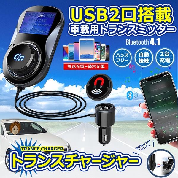 トランスチャージャー Usb車載充電器 Fmトランスミッター Bluetooth 4 1 Usb2ポート ハンズフリー通話 スマホ Iphone 充電 2台 マグネット Toracharger F05 2a Com Shot 通販 Yahoo ショッピング