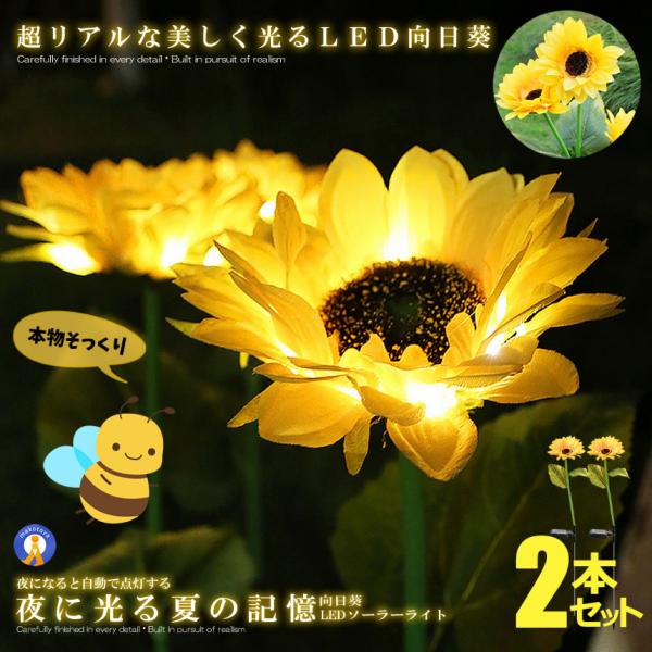 2個セット 光るひまわり ガーデンライト LED 1花1本 向日葵 ガーデニング 玄関 太陽光 ソーラー充電 自動点灯  SUNRAI