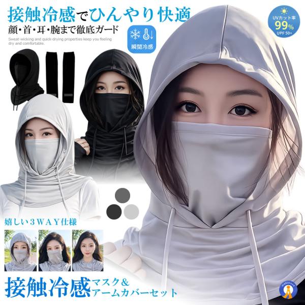 接触冷感マスク＆アームカバーセット フェイスカバー アームカバー セット UVカット UPF50+ 冷感 フード付き COOLSET