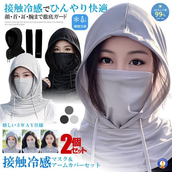 2個セット 接触冷感マスク＆アームカバーセット フェイスカバー アームカバー セット UVカット UPF50+ 冷感 フード付き COOLSET