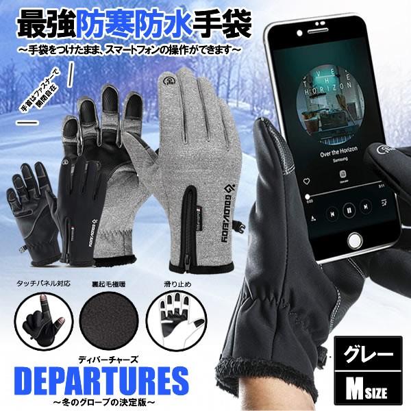ディパーチャーズ 最強 防寒 防水 手袋 グレー Mサイズ 裏起毛 グローブ 暖かい 防風 アウトドア 液晶 タッチパネル スマホ iphone 対応 手袋 DEPAGLO-GY-M :kf1018-62a:COM-SHOT - 通販 - Yahoo!ショッピング ディパーチャーズ 最強 防寒 防水 手袋 グレー Mサイズ 裏起毛 グローブ 暖かい 防風 アウトドア 液晶 タッチパネル スマホ iphone 対応 手袋 DEPAGLO-GY-M :kf1018-62a:COM-SHOT - 通販 - Yahoo!ショッピング