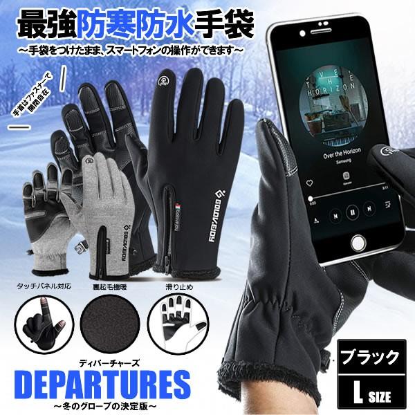 ディパーチャーズ 最強 防寒 防水 手袋 ブラック Lサイズ 裏起毛 グローブ 暖かい 防風 アウトドア 液晶 タッチパネル スマホ Iphone 対応 手袋 Depaglo Bk L Buyee Buyee 提供一站式最全面最专业现地yahoo Japan拍卖代bid代拍代购服务 Bot Online