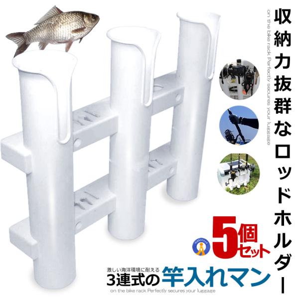 5個セット ロッドホルダー 3連タイプ 船 釣り用品 海釣り 川釣り 組立式 ロッドスタンド 釣り竿 竿立て 釣竿 便利 釣りフィッシング アウトドア SAOMAN-3