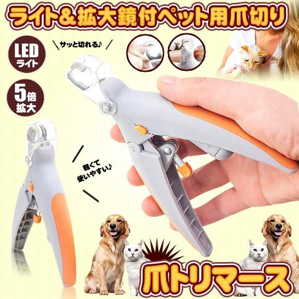 ツメトリマース 猫 犬 用 爪切り 5倍 拡大 Led ライト ペット ネイル 手入れ トリミング ケア 用品 Tumetori Kg0208 2a Com Shot 通販 Yahoo ショッピング