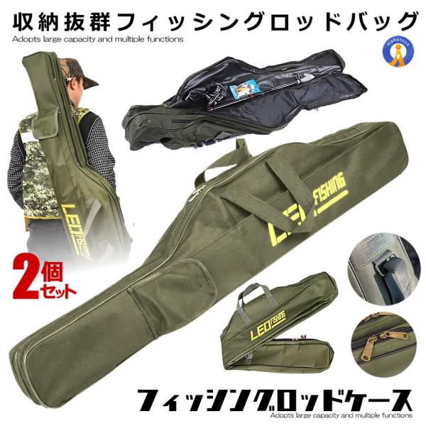 2個セット フィッシングロッドケース ロッドバッグ ロッドケース 1m