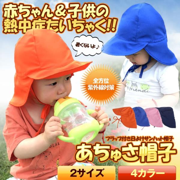 キッズ帽子 Sサイズ ネイビー 赤ちゃん 帽子 子供 日よけ サンハット 紫外線対策 Uvカット 保育園 公園 水遊び Achusa S Nv Buyee Buyee 日本の通販商品 オークションの代理入札 代理購入