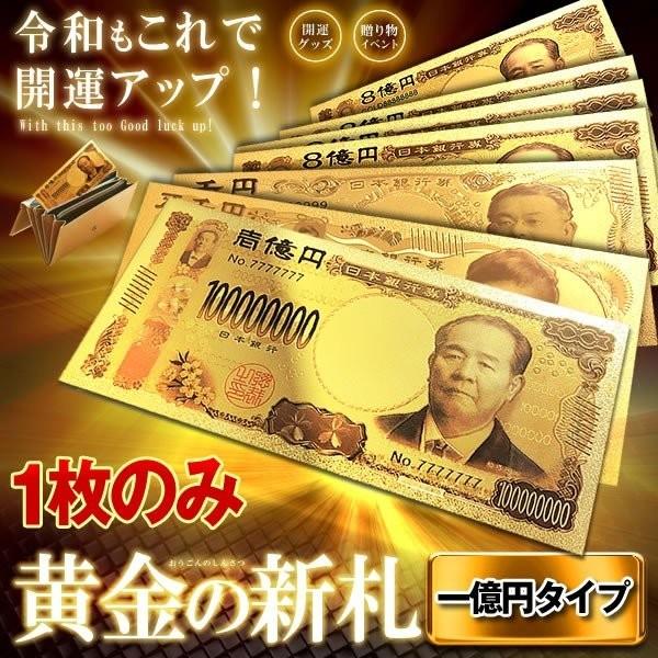 黄金のお札 一億円札 レプリカ 金運 お守り 風水 金 ゴールド 金ピカ 強運 お金 財布 ギャンブル ゾロ目 ラッキー 景品 Sinsatsu Io Sale 96 Off