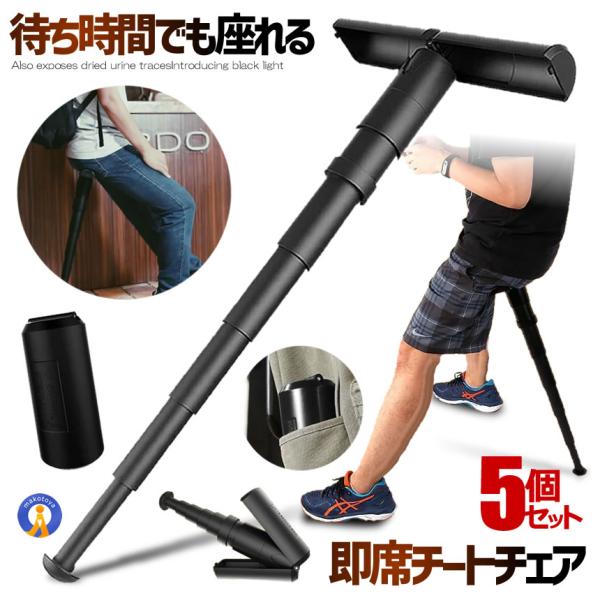 5個セット モバイルチェア ポケットイス スタンディング チェア