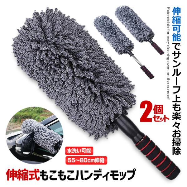 2個セット ハンディモップ 伸縮可能 吸着性 洗車 モップ マイクロファイバー ダスター 傷防止 軽量 伸びる 掃除 バク落ち お掃除用品 水洗い可能 黄砂 BAKUMOP