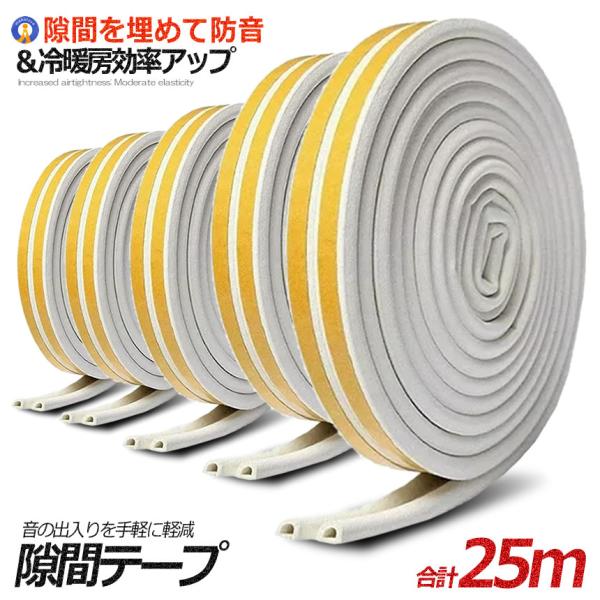 5個セット 隙間テープ ホワイト 5m 引き戸 窓 ゴム 防音 防水 ドア