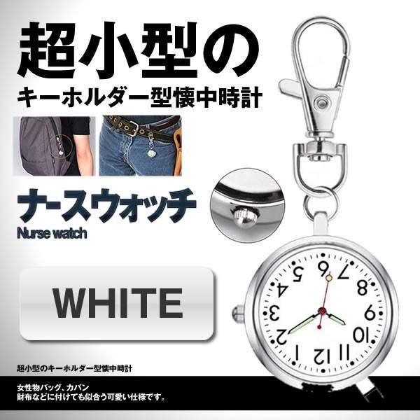 ナースウォッチ ホワイト 時計 懐中時計 キーホルダー ナスカン シンプル リュック バッグ ポケット ランドセル Nawahte Wh Kg0917 a Com Shot 通販 Yahoo ショッピング