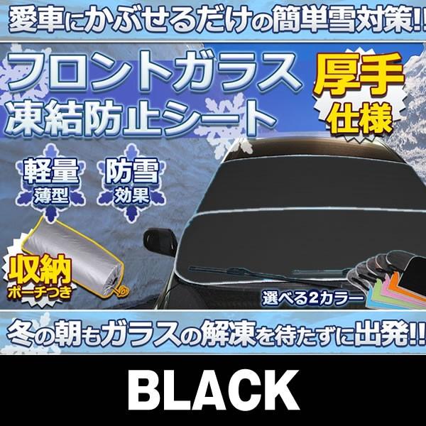 車用品 凍結防止シート ブラック フロントガラス 厚手 除雪 冬 リバーシブル 断熱シート Tobouke Bk Kg1030 21a Com Shot 通販 Yahoo ショッピング