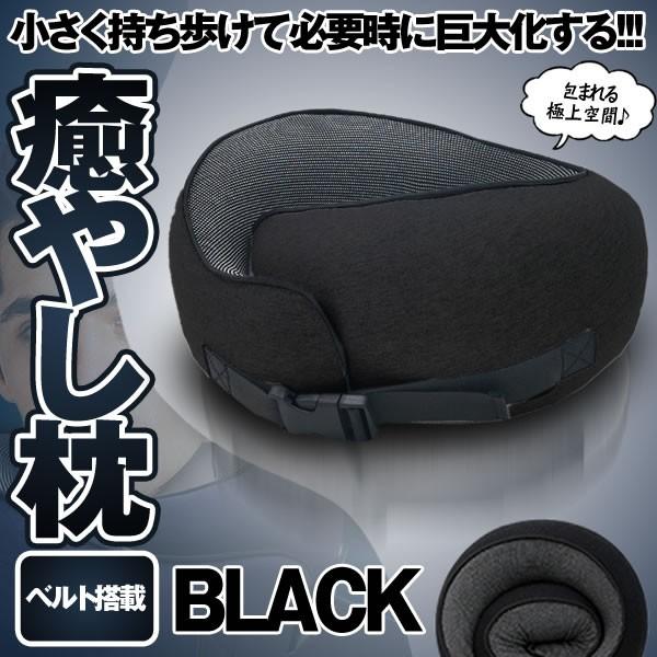 ネック枕 ブラック 首 旅行用品 昼寝 寝具 車用枕 カークッション 車用品 災害グッズ 避難対策 非常用 Iyasima Bk Kg1118 10a Com Shot 通販 Yahoo ショッピング