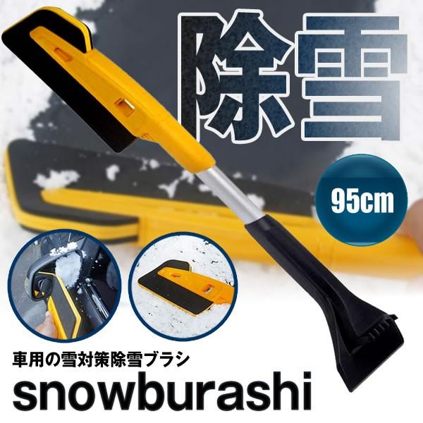 スノーブラシ 95cm 車用 雪対策 除雪ブラシ スポンジ スノーシャベル 車氷 車雪かき 軽量 耐久性 車保護 カー用品 Snobura 95 Kg1129 38a Com Shot 通販 Yahoo ショッピング